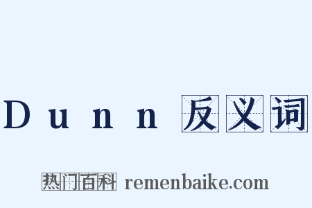 Dunn反义词是什么意思的图片